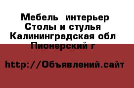 Мебель, интерьер Столы и стулья. Калининградская обл.,Пионерский г.